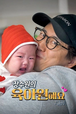 장수원의 육아원해요 포스터