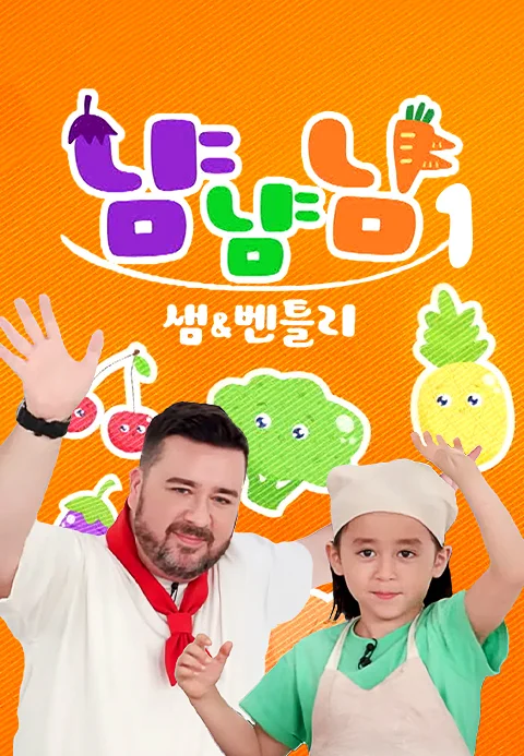 샘과 벤틀리의 냠냠냠 포스터