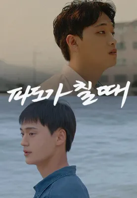 파도가 칠 때 포스터