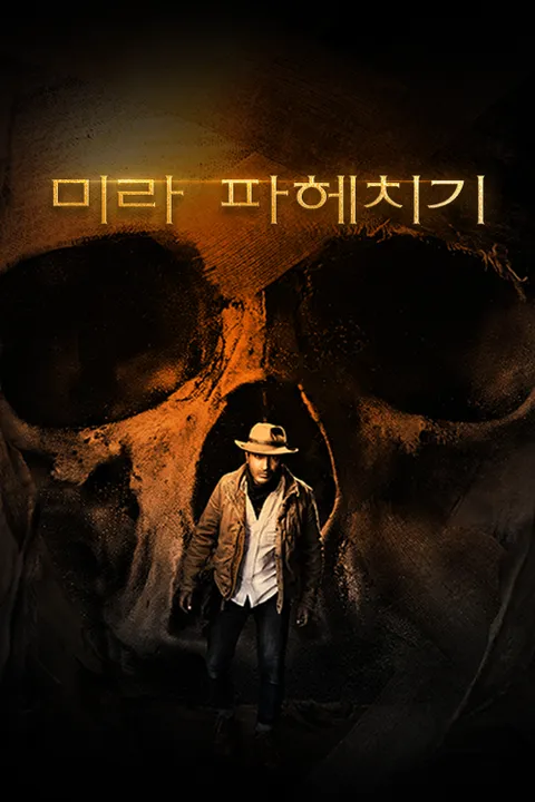 미라 파헤치기 포스터