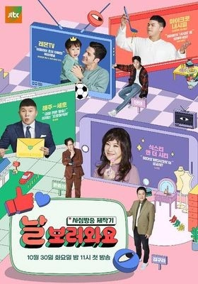 날보러와요: 사심방송제작기 포스터