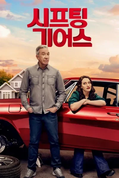 시프팅 기어스 시즌 2 포스터