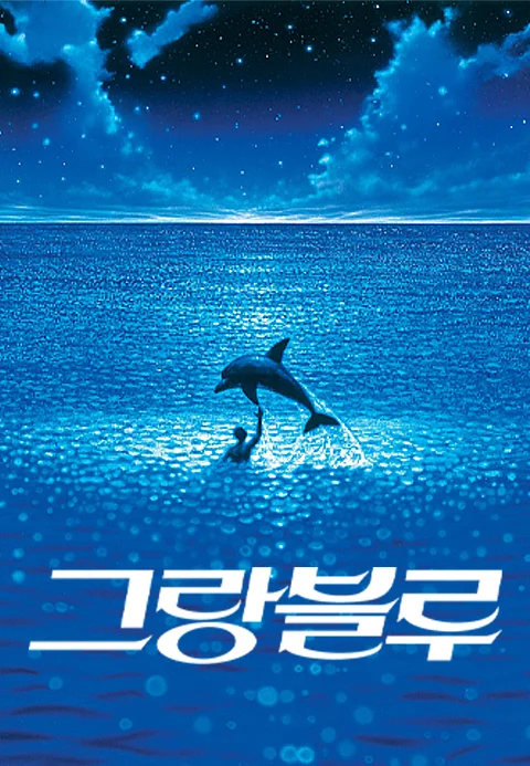 [감독판] 그랑블루리마스터링 포스터