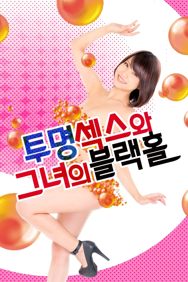 투명섹스와 그녀의 블랙홀 포스터