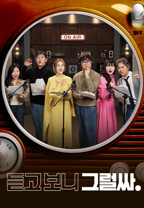 듣고 보니 그럴싸 포스터