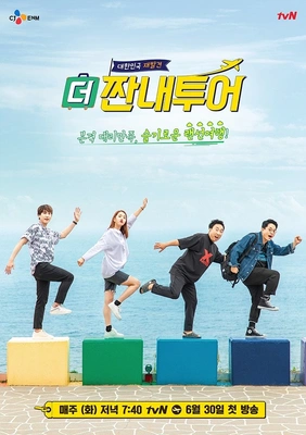 더 짠내투어 포스터