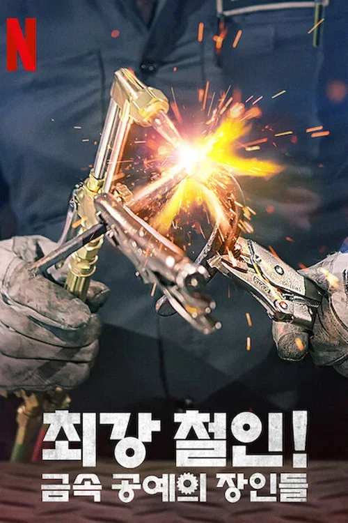 최강 철인! 금속 공예의 장인들 포스터