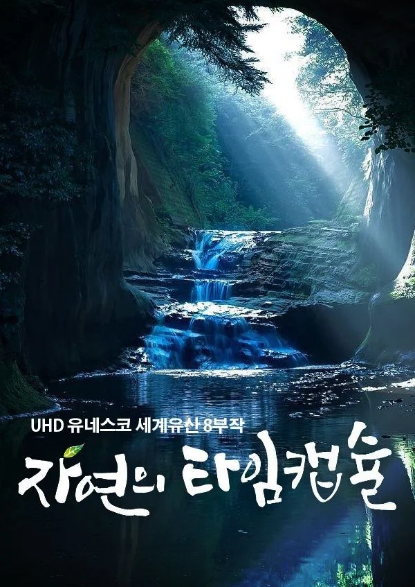 유네스코 세계유산 포스터
