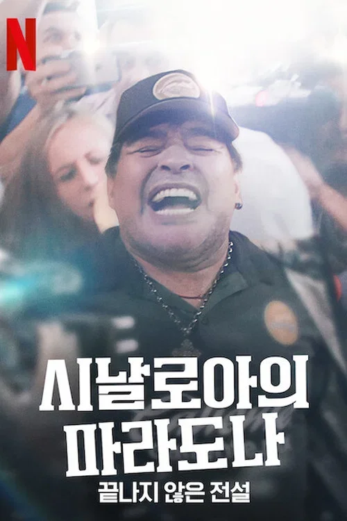 시날로아의 마라도나: 끝나지 않은 전설 포스터