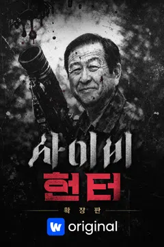 사이비 헌터 확장판 포스터