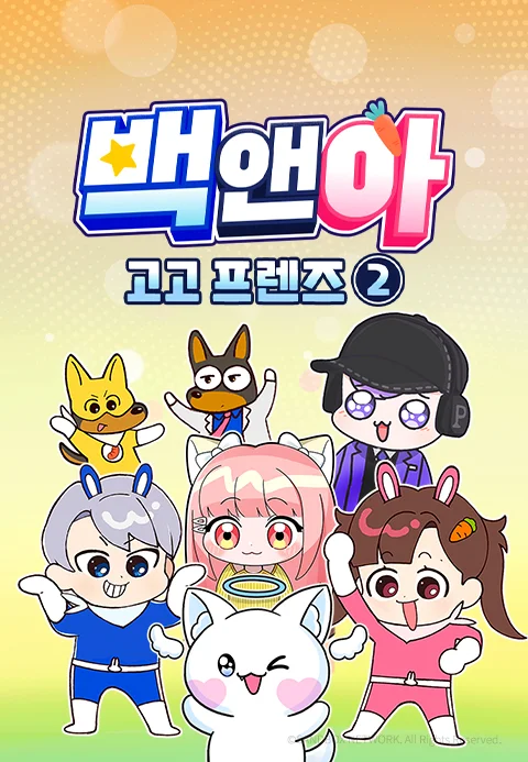 백앤아 고고프렌즈2 포스터