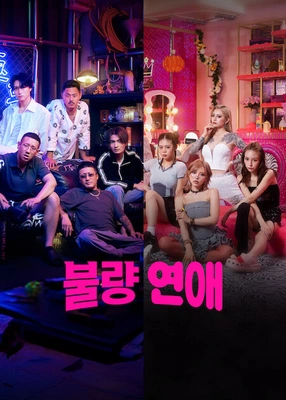 불량 연애 포스터
