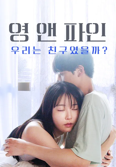 영 앤 파인: 우리는 친구였을까? 포스터