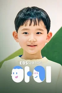 아이 | 다큐프라임 시즌 1 포스터