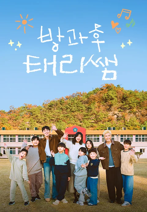방과후 태리쌤 포스터