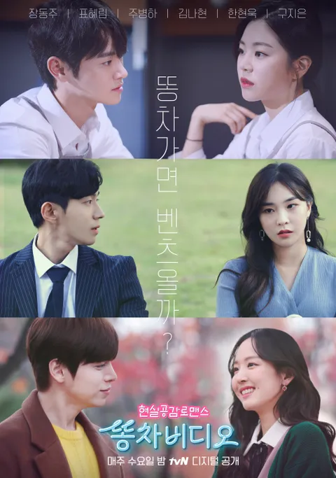 똥차비디오 시즌2 포스터
