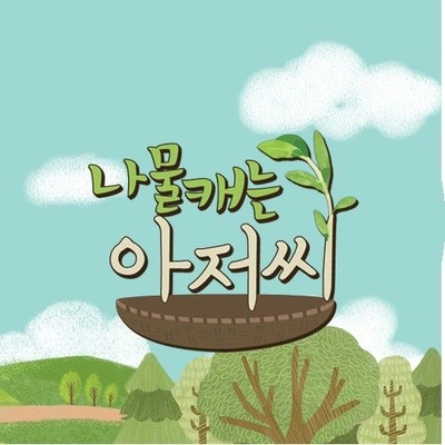 나물 캐는 아저씨 포스터