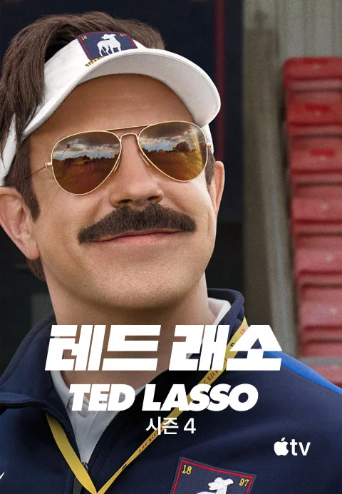 '테드 래소' - Ted Lasso 시즌4 포스터
