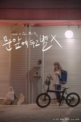 문 앞에 두고 벨 X 포스터