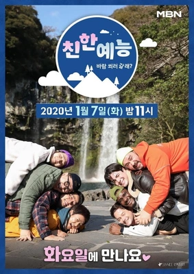 친한 예능 포스터