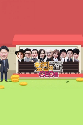 옆집의 CEO들 포스터