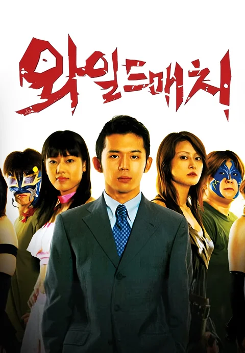 와일드 매치 포스터