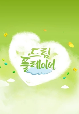 드림 플레이어 포스터