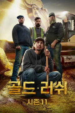 골드 러쉬 시즌11 포스터