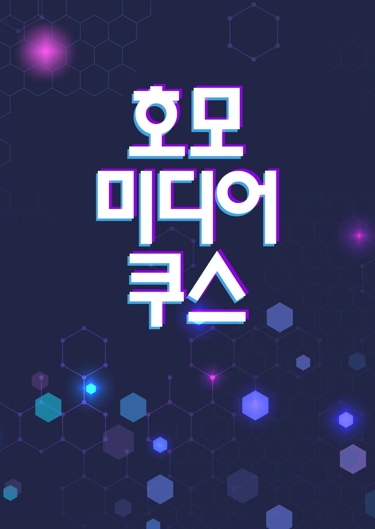 호모 미디어쿠스 포스터