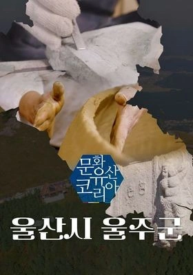 문화유산 코리아: 울산시 울주군 포스터