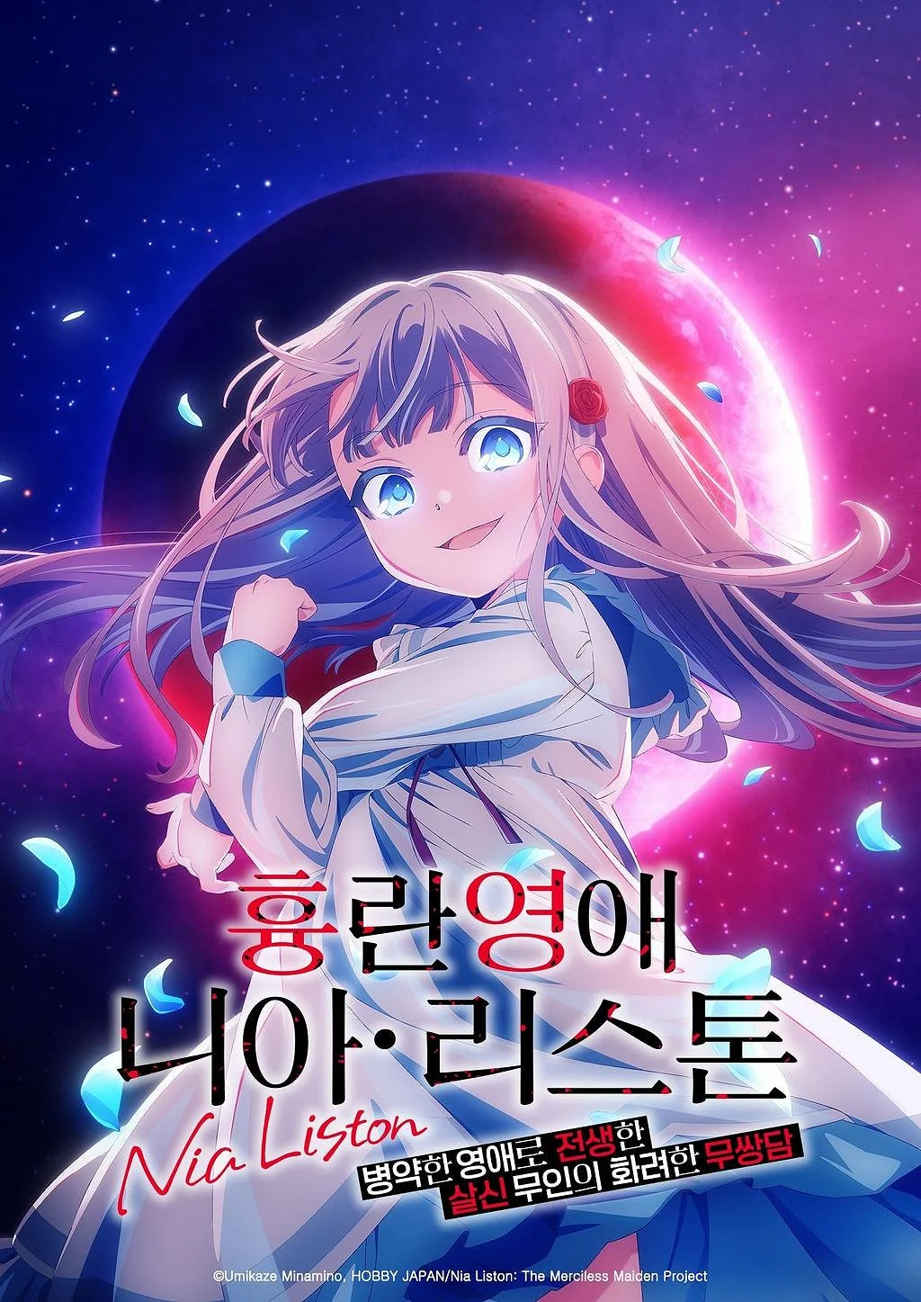 흉란영애 니아 리스톤 -병약한 영애로 전생한 살신 무인의 화려한 무쌍담 포스터