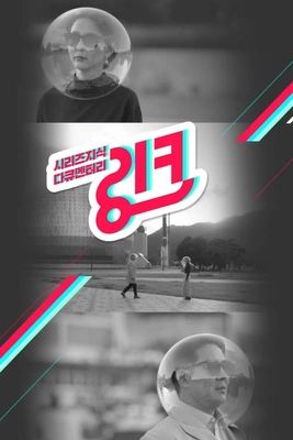 시리즈 지식 다큐멘터리 링크 포스터