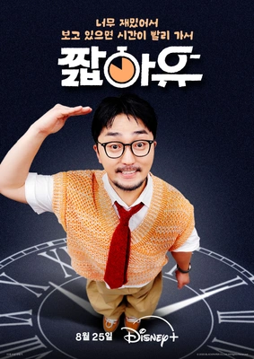 짧아유 포스터