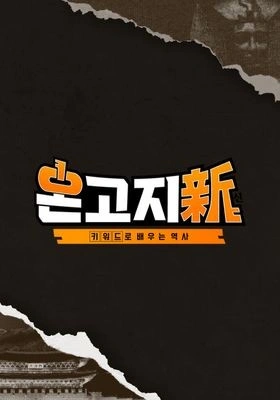 온고지신 시즌1 포스터