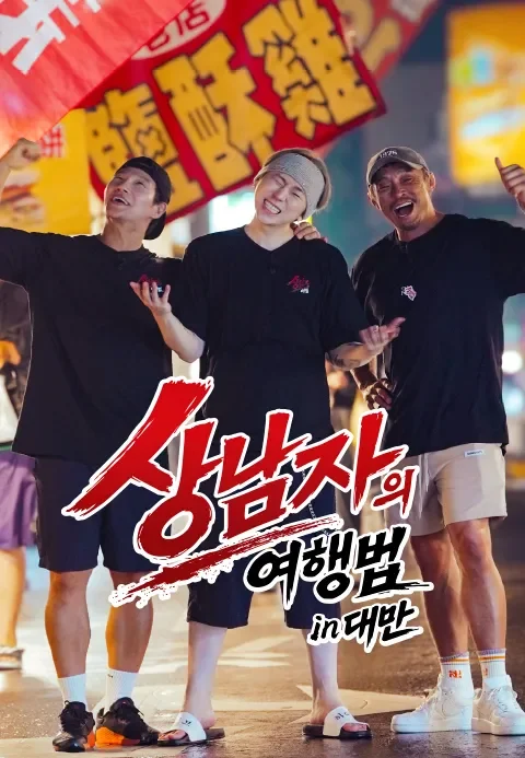 상남자의 여행법 in 대만 포스터