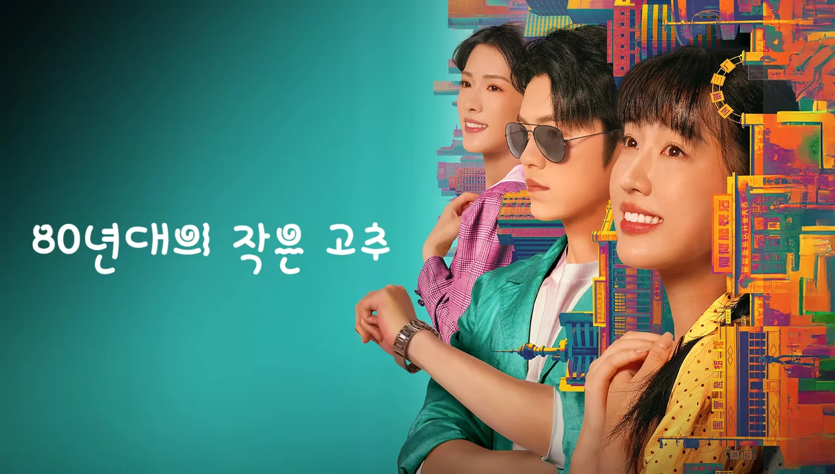 80년대의 작은 고추 포스터