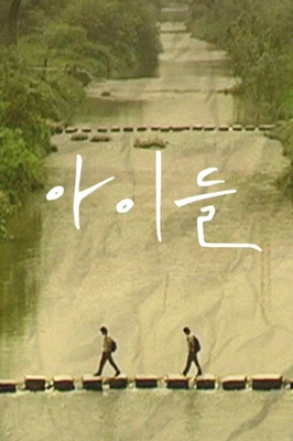 아이들 포스터