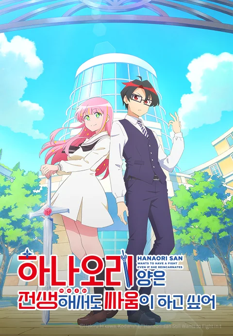 하나오리 양은 전생해서도 싸움이 하고 싶어 포스터