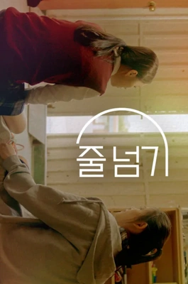 줄 넘기 포스터