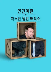 인간이란: 저스틴 윌먼 매직쇼 포스터