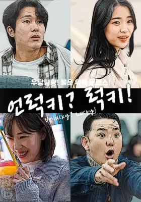 언럭키? 럭키! 포스터