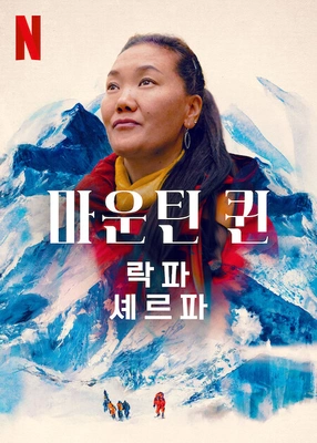 마운틴 퀸: 락파 셰르파 포스터