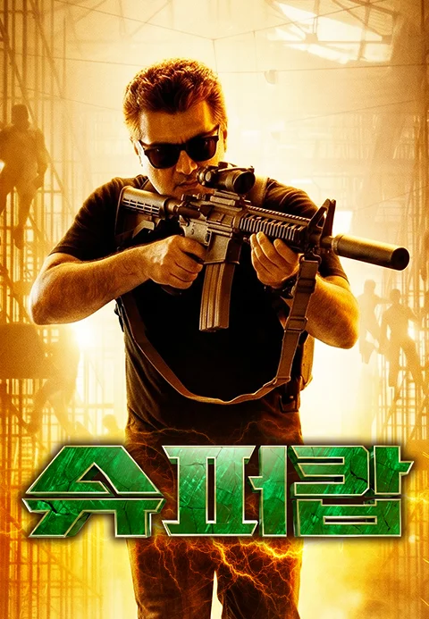 슈퍼캅 포스터