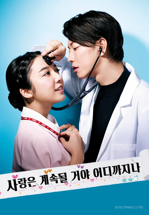 사랑은 계속될 거야 어디까지나 포스터