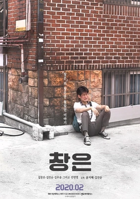창은 포스터