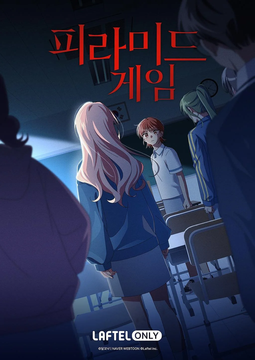피라미드 게임 포스터