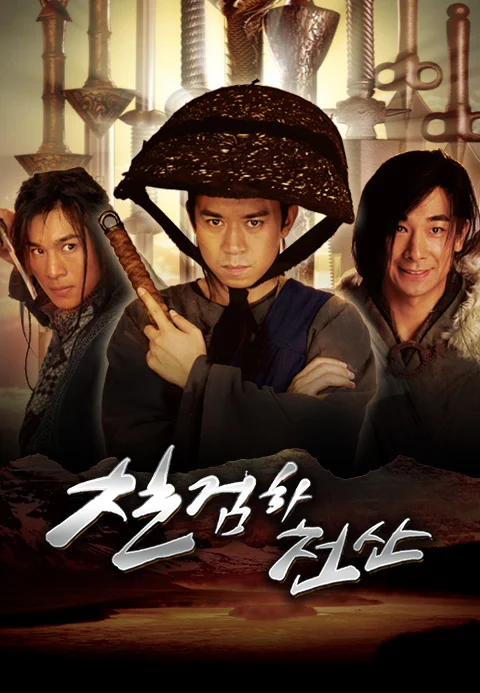 칠검하천산 포스터
