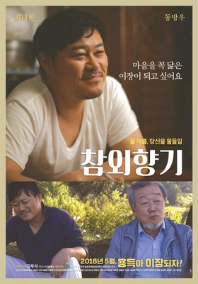 참외향기 포스터