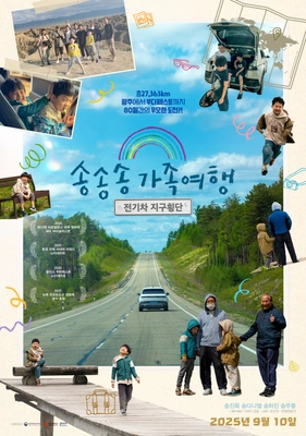 송송송 가족여행: 전기차 지구횡단 포스터