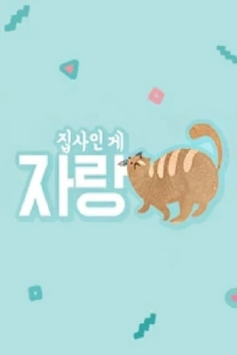 집사인 게 자랑 시즌 1 포스터